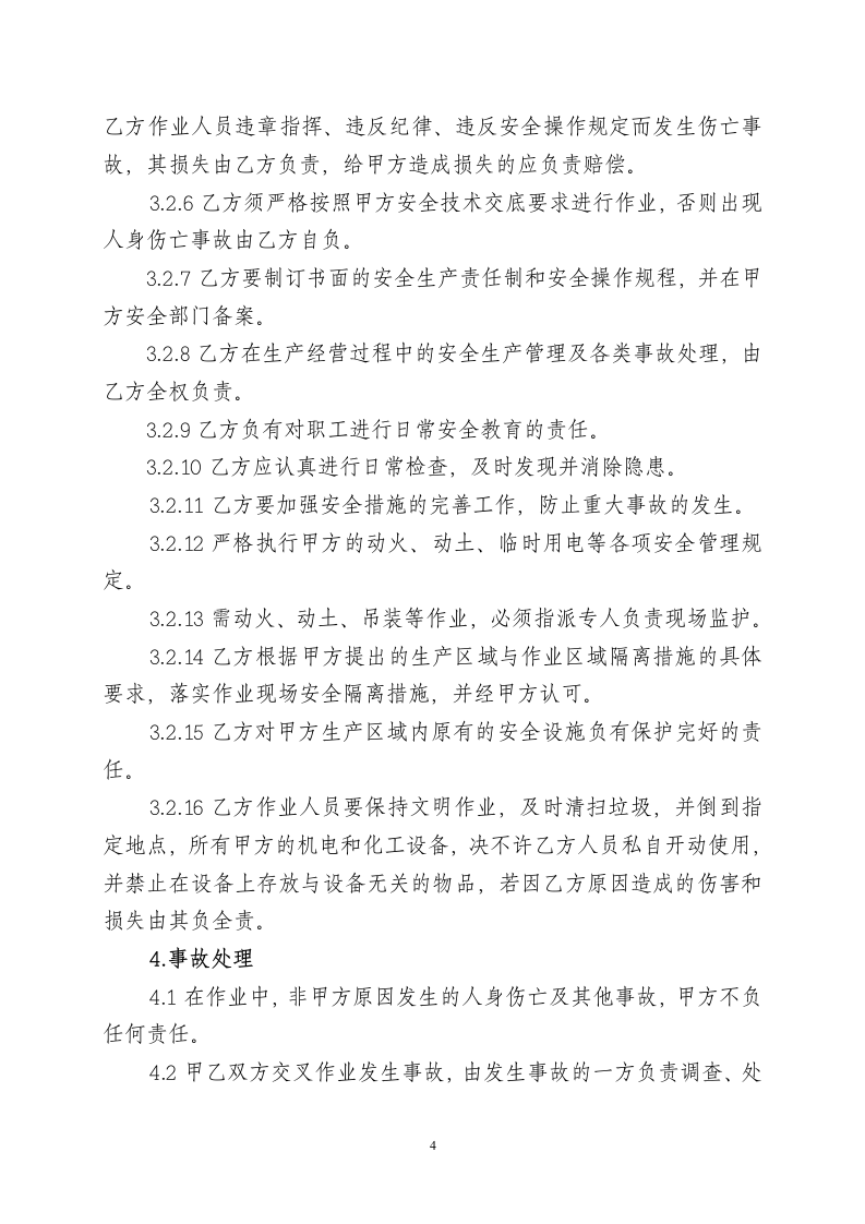 安全管理协议书第4页