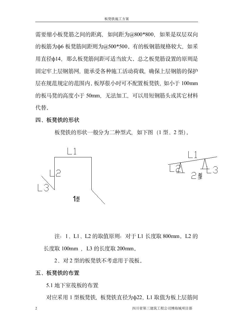 板凳铁施工方案第2页