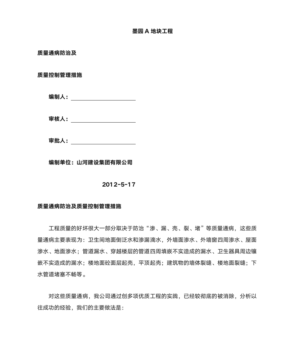 质量通病防治及质量控制管理措施