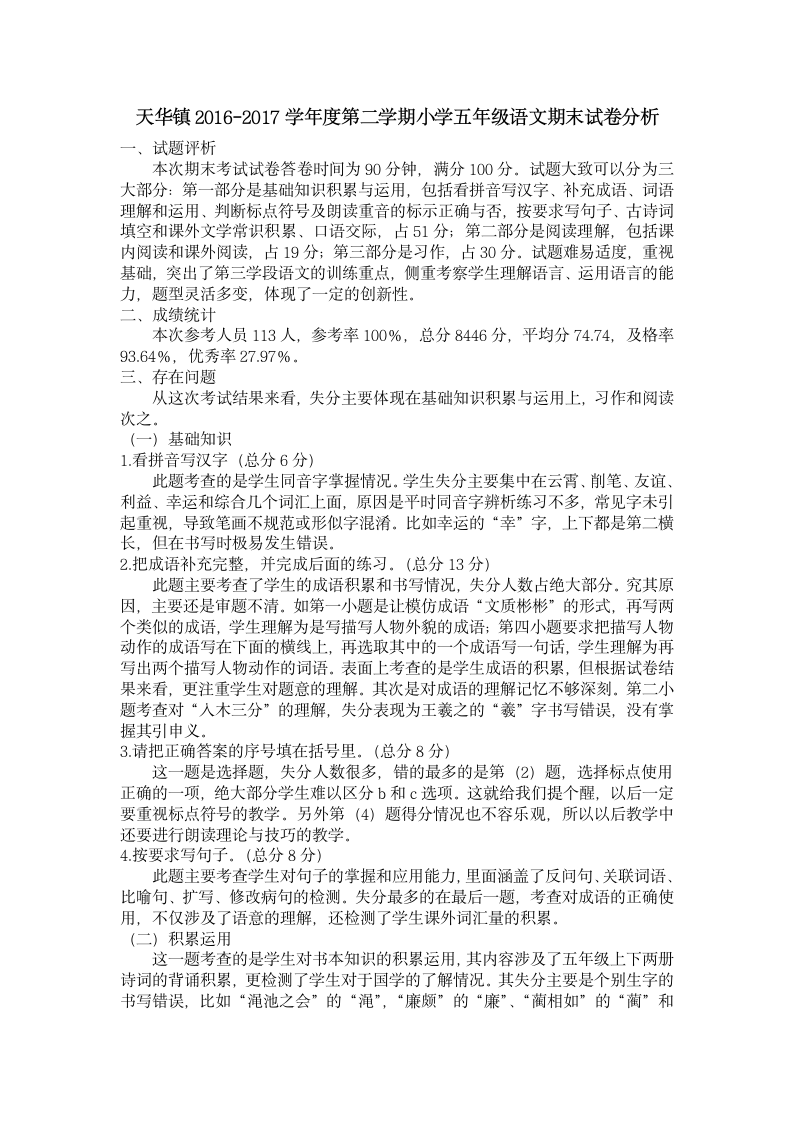 语文试卷分析报告第1页