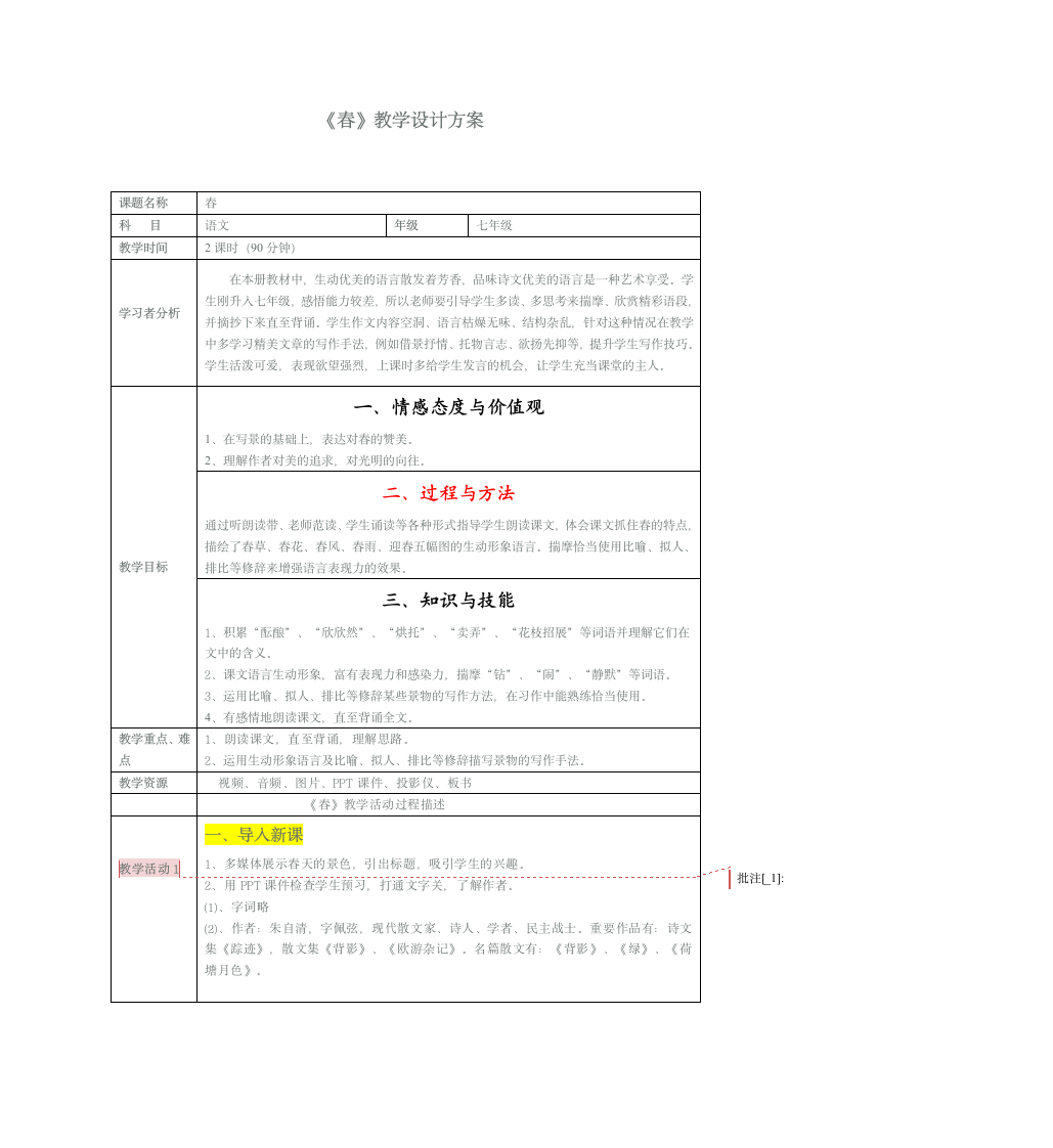 《春》教学设计方案第1页