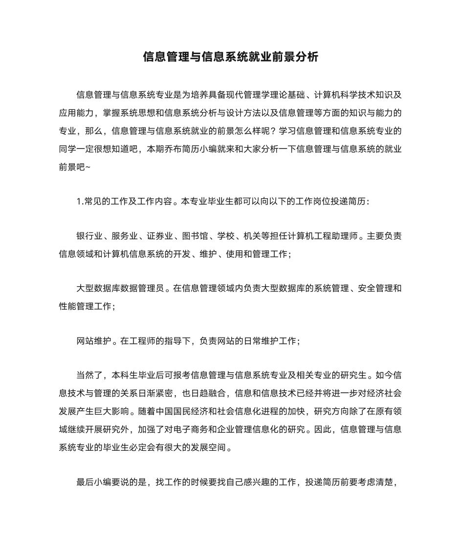 1.信息管理与信息系统就业前景分析第1页