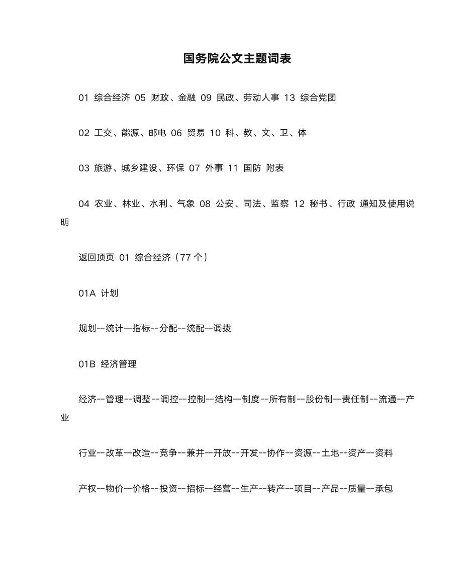 国务院公文主题词表第1页