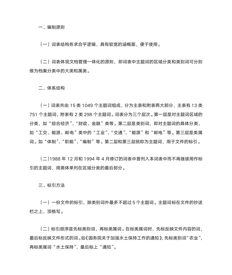 国务院公文主题词表第18页