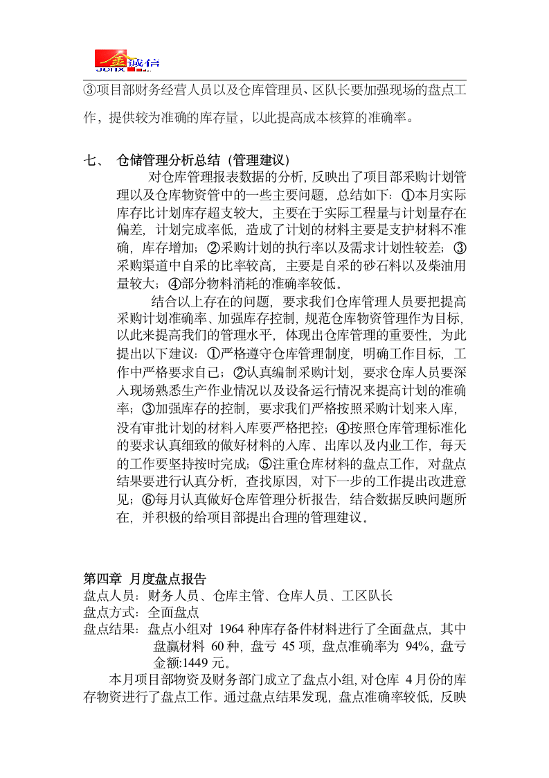 仓储管理分析报告第7页