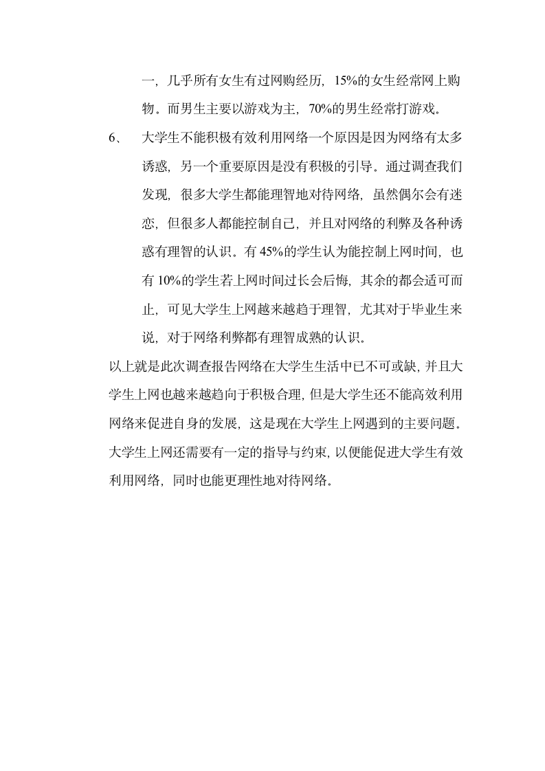 关于大学生互联网使用状况的调查报告第2页