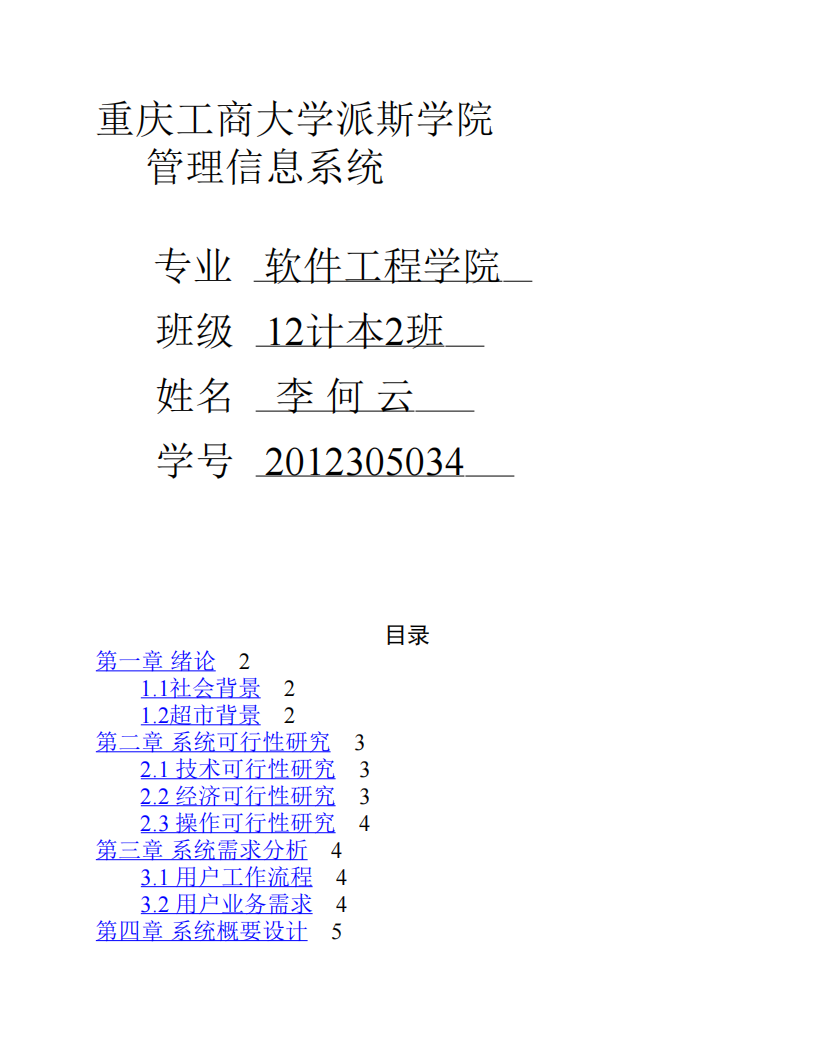 超市信息管理系统第1页