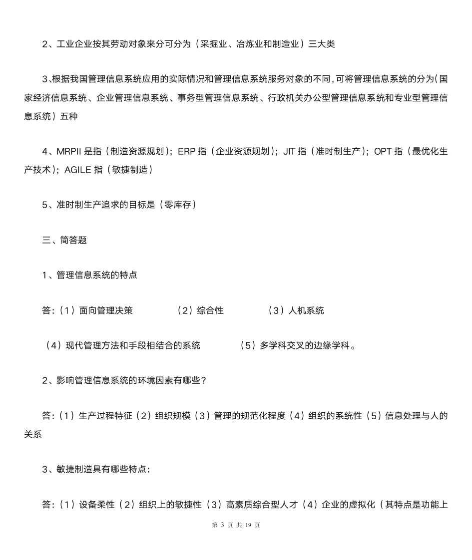 《管理信息系统》习题及答案第3页