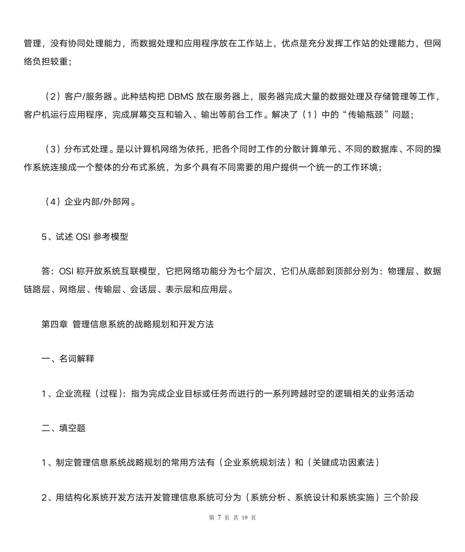 《管理信息系统》习题及答案第7页