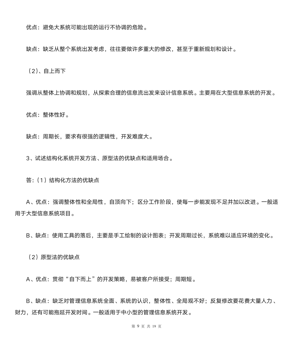 《管理信息系统》习题及答案第9页