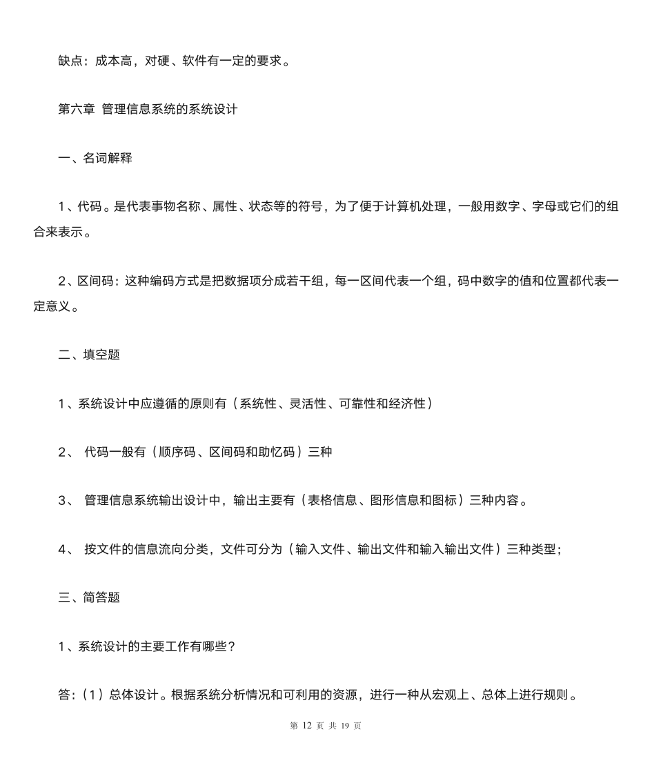 《管理信息系统》习题及答案第12页