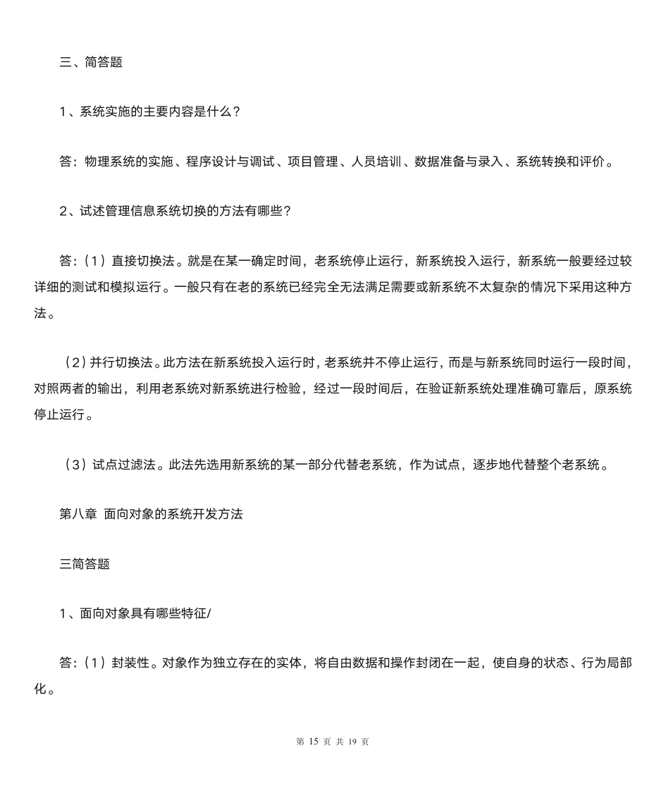 《管理信息系统》习题及答案第15页