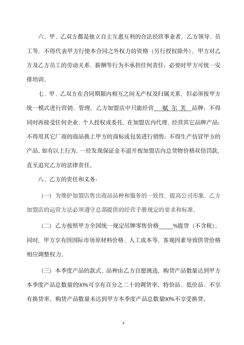 加盟合同协议书第4页