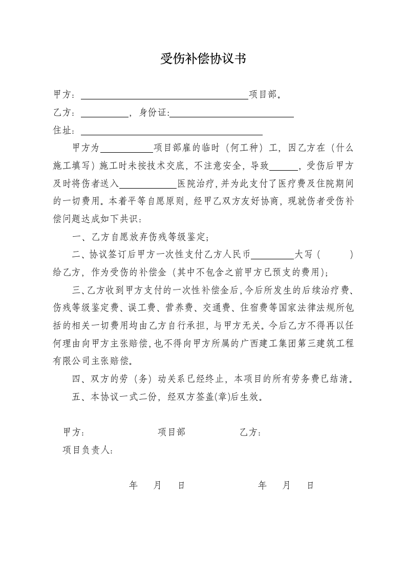 受伤补偿协议书第1页