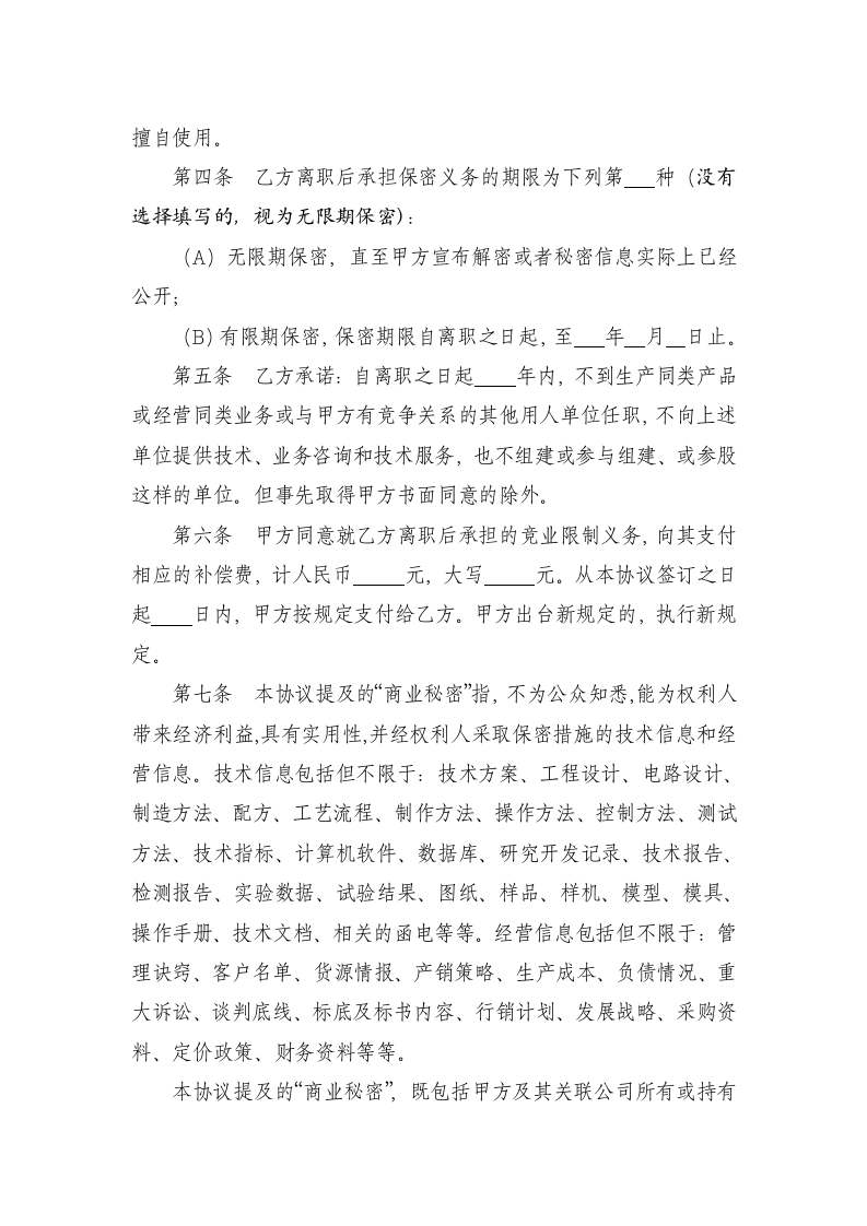 保密和竞业限制协议第4页