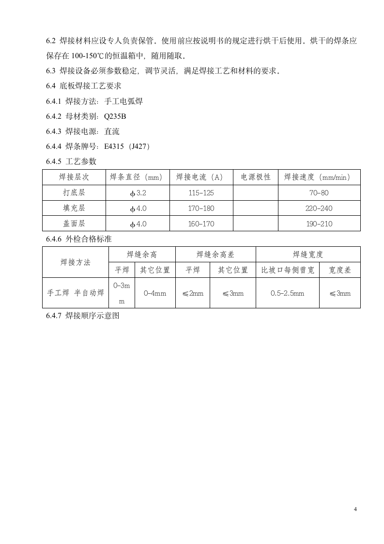 吸收塔底板施工方案第6页