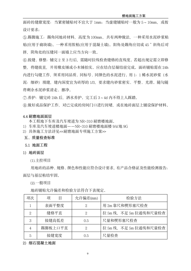 楼地面施工方案第9页