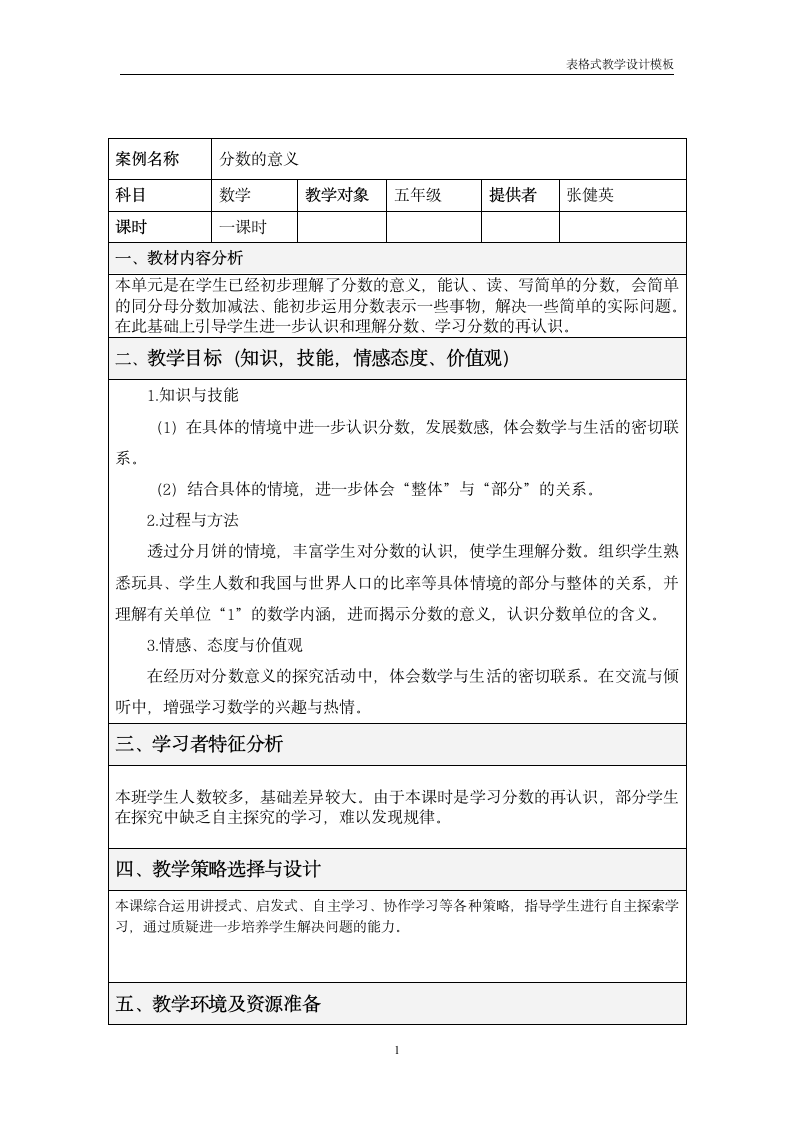 表格式教学设计方案第1页