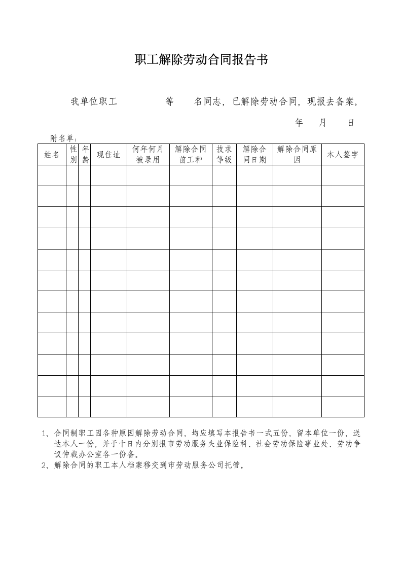 解除劳动合同报告书