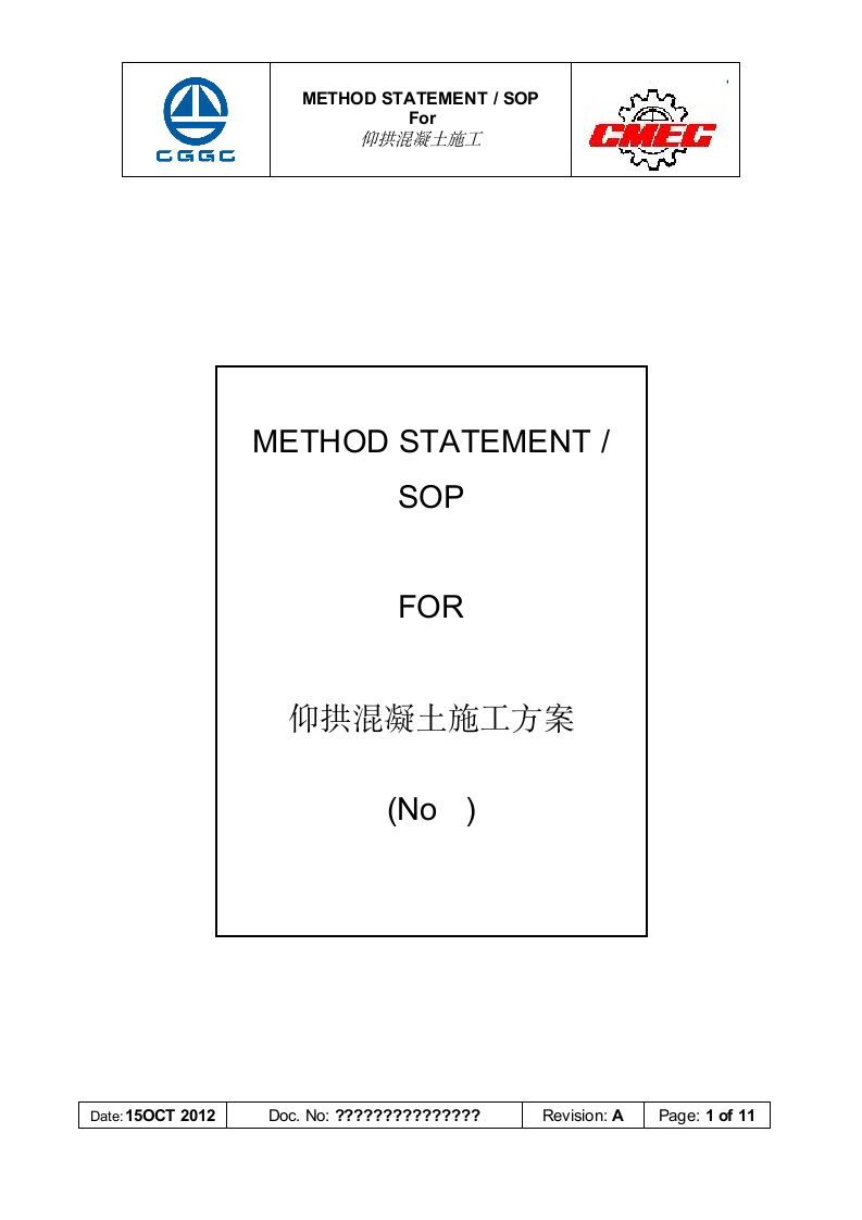 仰拱混凝土施工方案