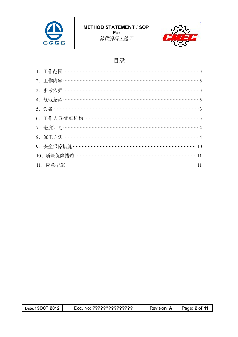 仰拱混凝土施工方案第2页