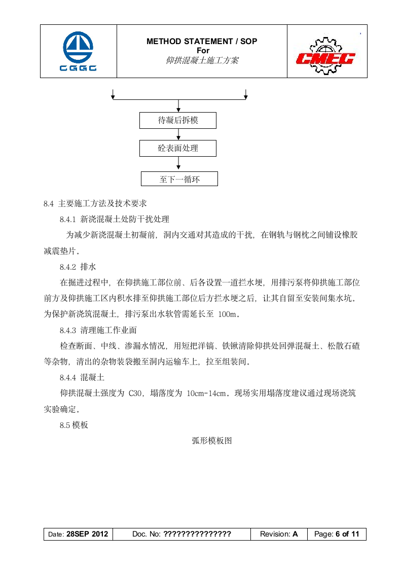 仰拱混凝土施工方案第6页