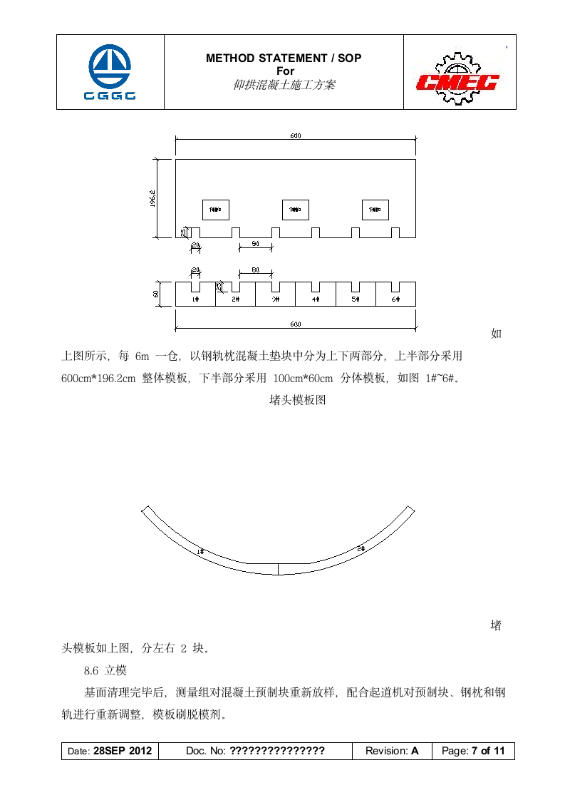 仰拱混凝土施工方案第7页