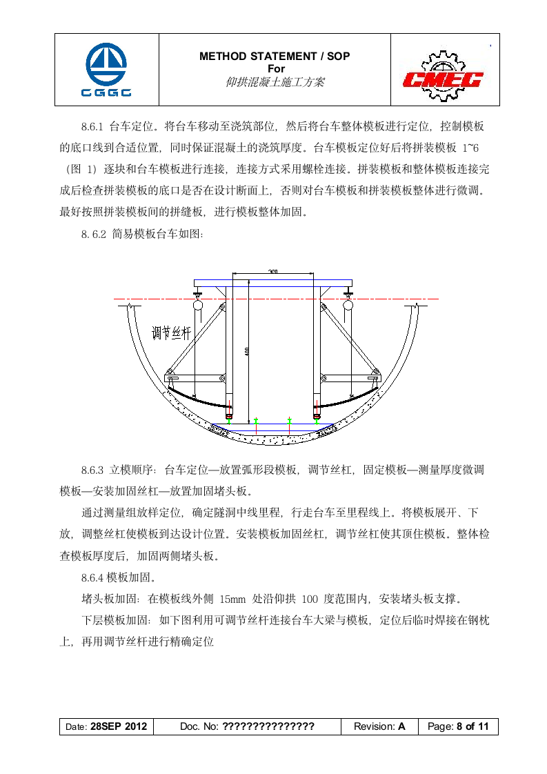 仰拱混凝土施工方案第8页