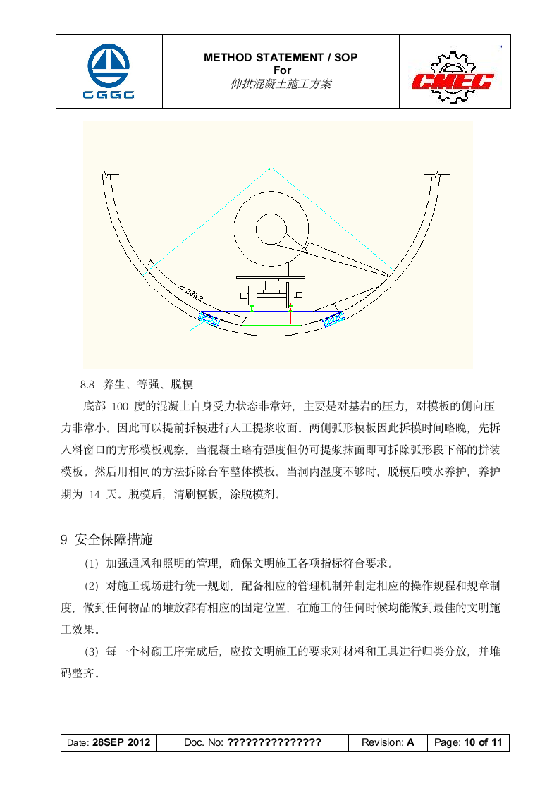 仰拱混凝土施工方案第10页