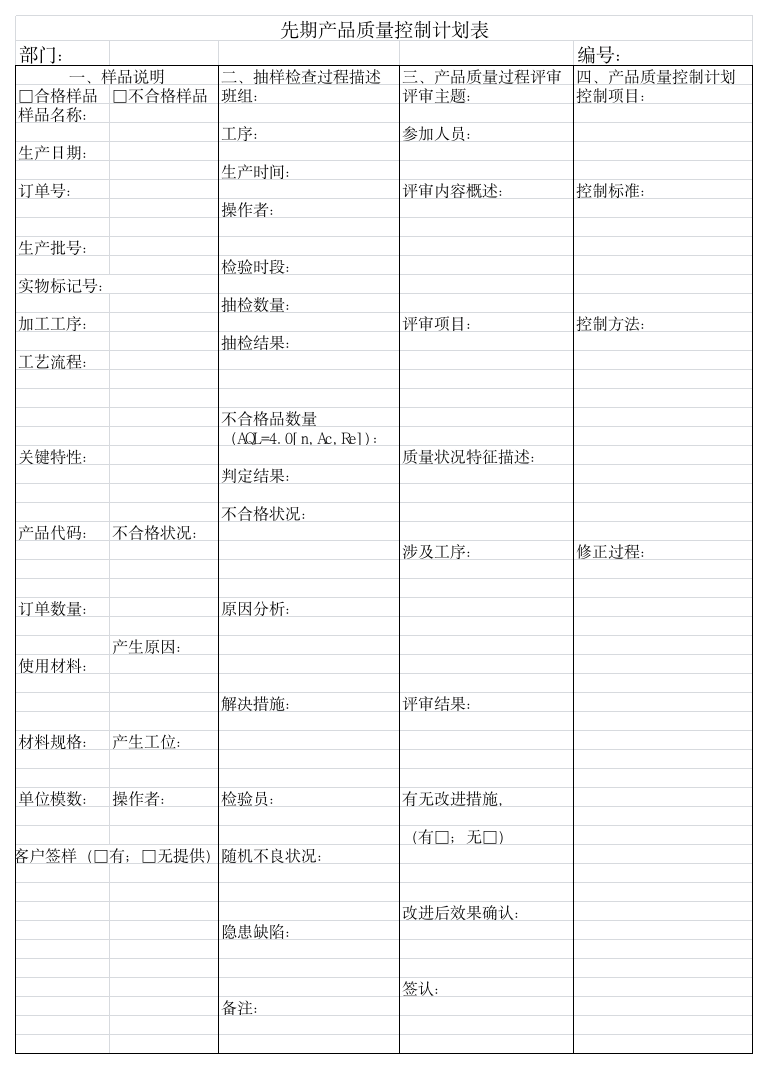 先期产品质量控制计划表