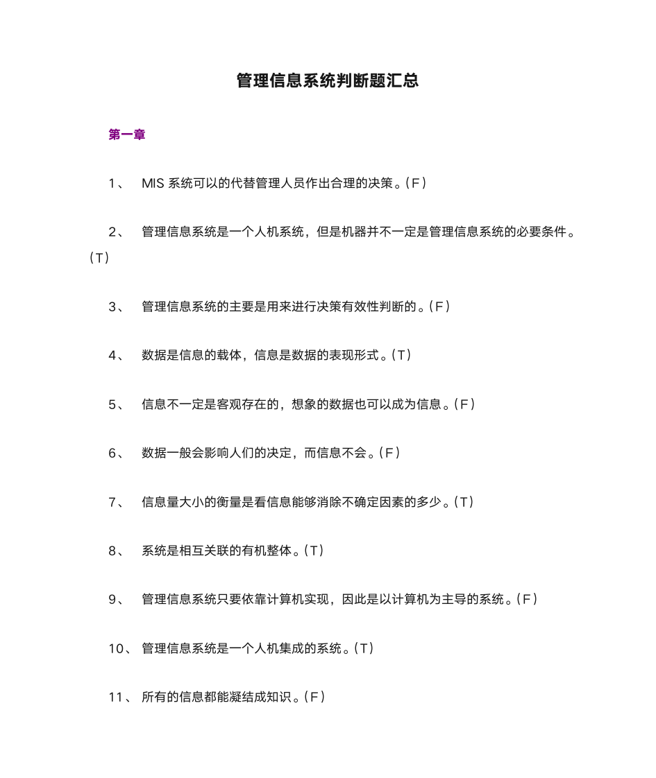 管理信息系统判断题汇总第1页