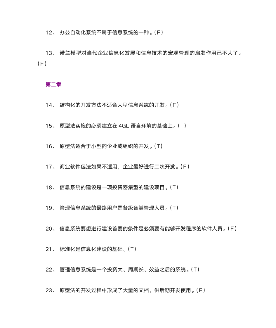 管理信息系统判断题汇总第2页