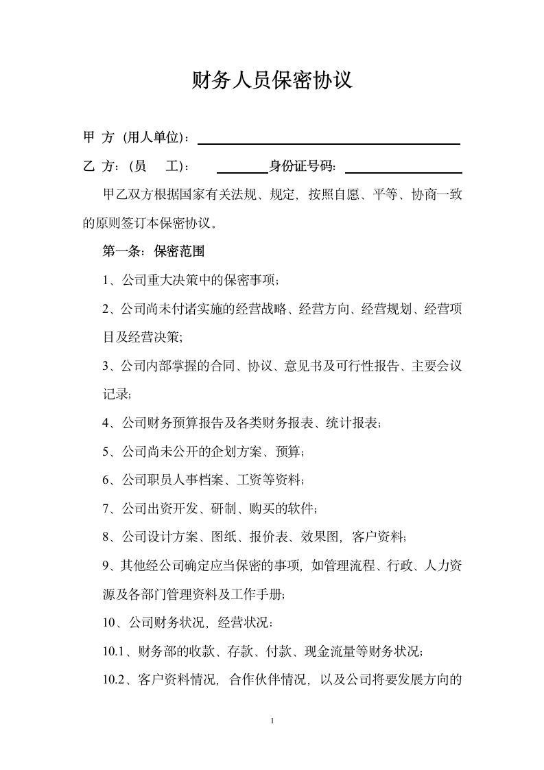 公司财务人员保密协议