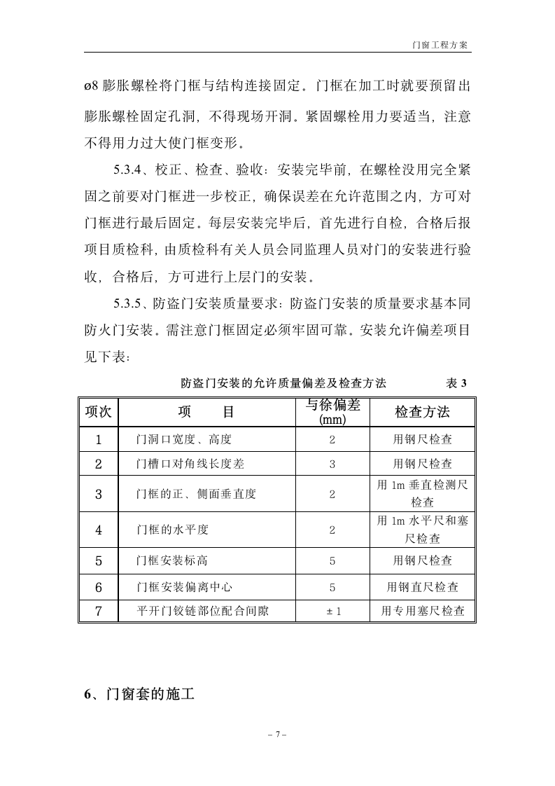 门窗工程施工方案第7页