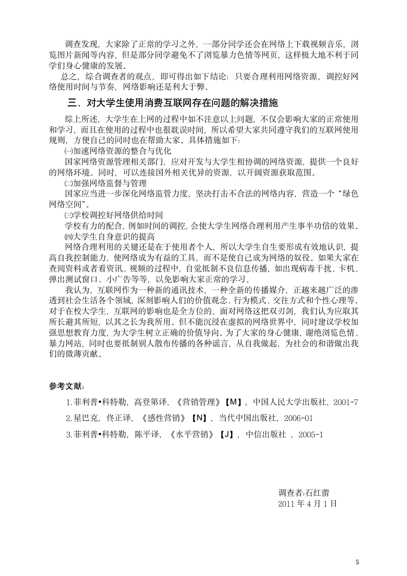 关于大学生互联网利用情况的调查报告第6页