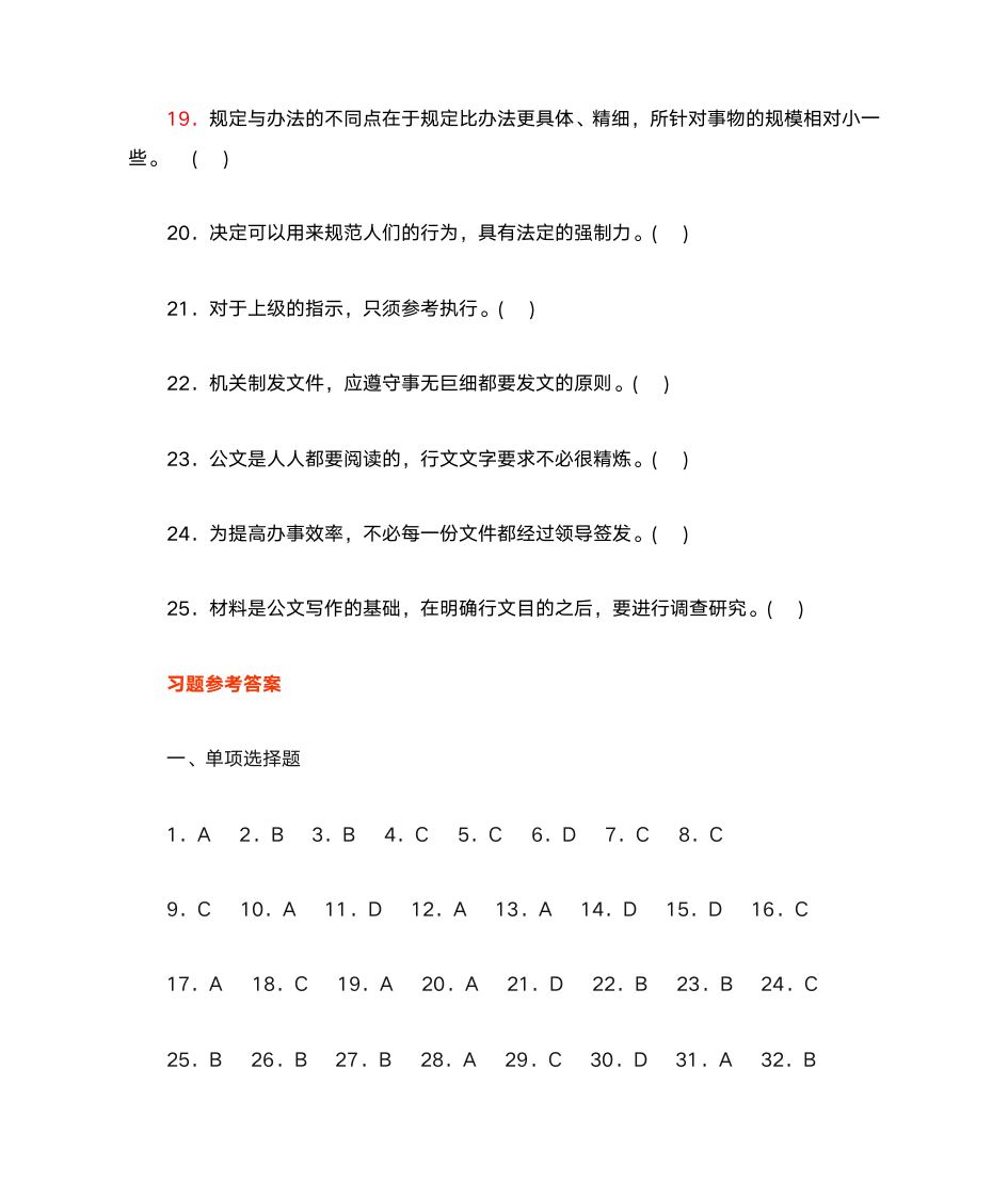 公文写作与处理题库第23页