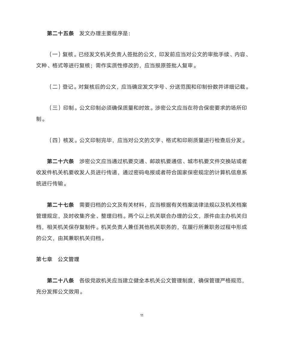 国家机关公文处理办法第11页