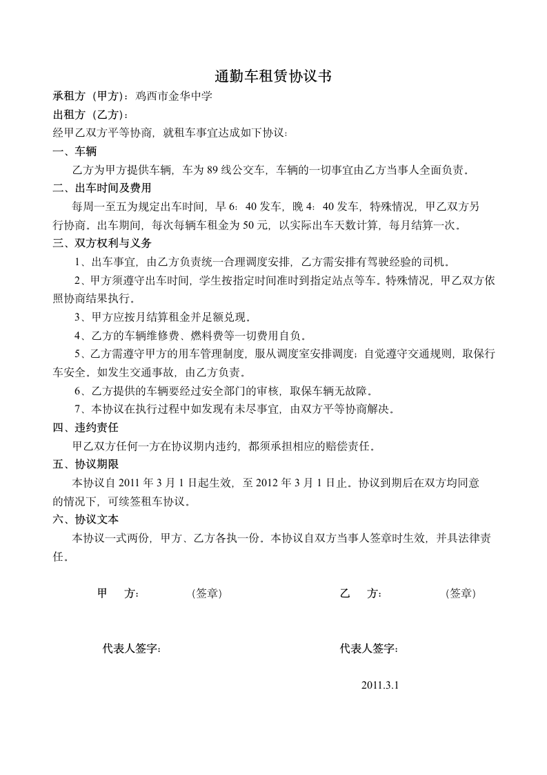 通勤车租赁协议书第1页