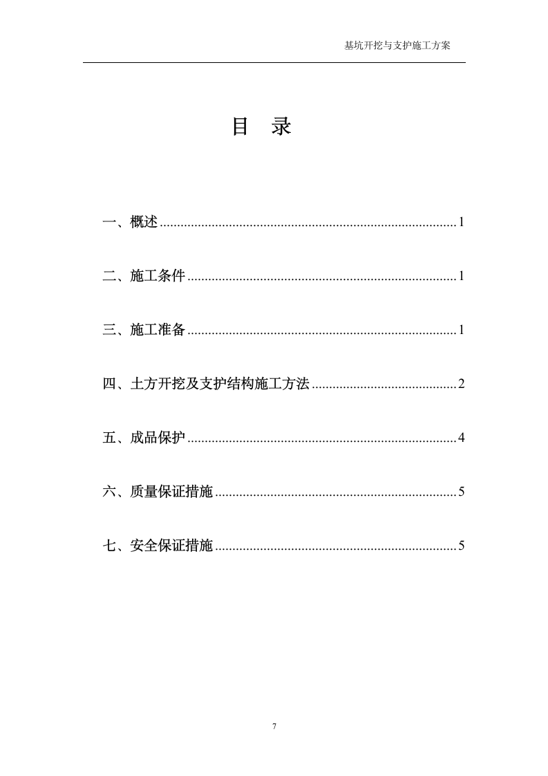 基坑支护施工方案第7页