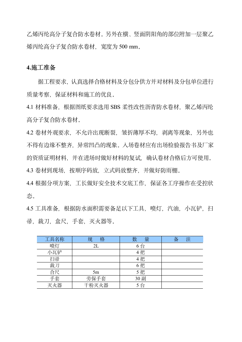 地下防水施工方案第2页