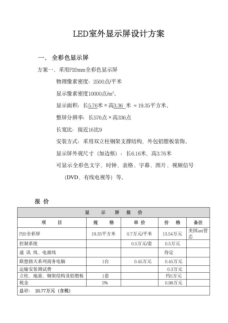 室外屏设计方案第1页