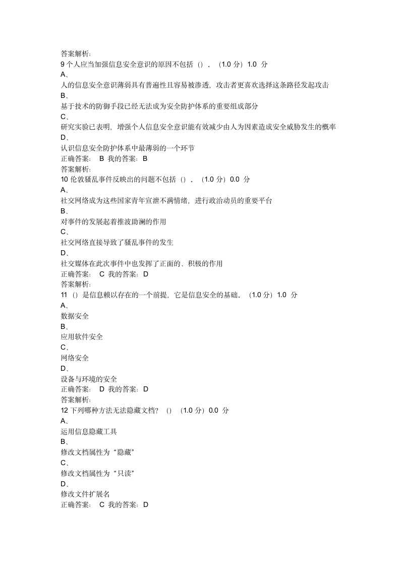 2017《移动互联网时代的信息安全与防护》期末考试(20)第3页