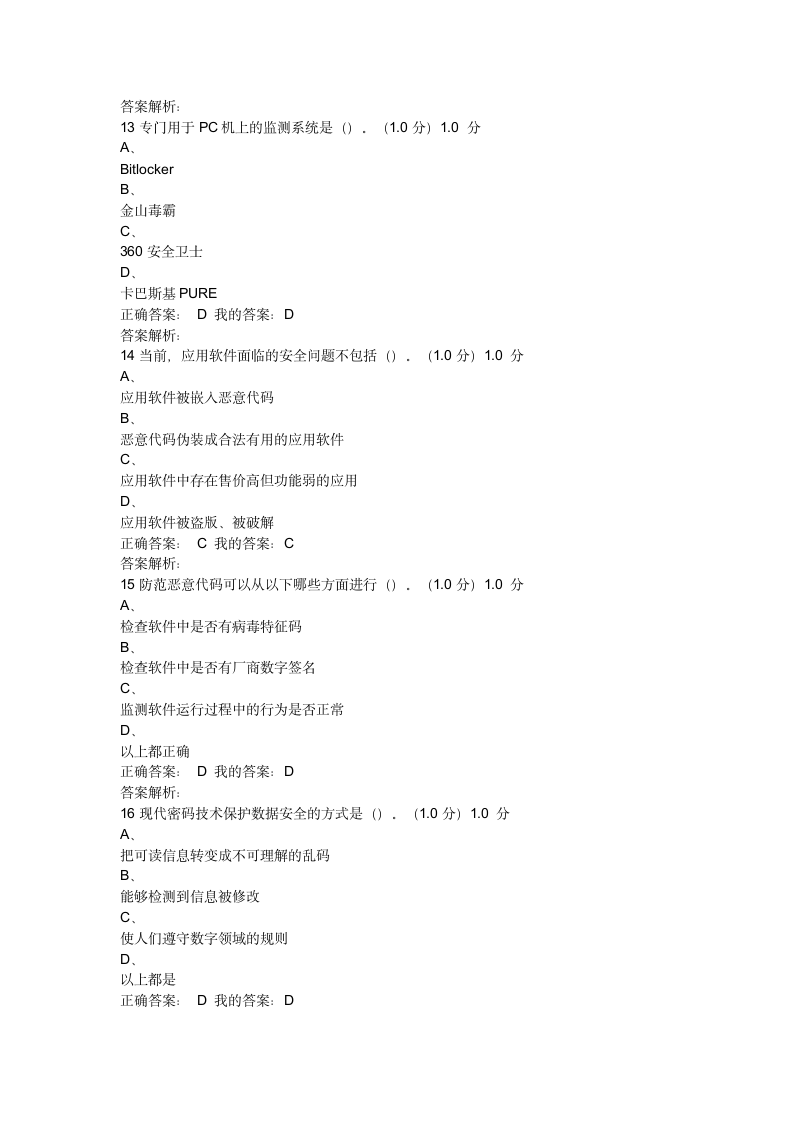 2017《移动互联网时代的信息安全与防护》期末考试(20)第4页