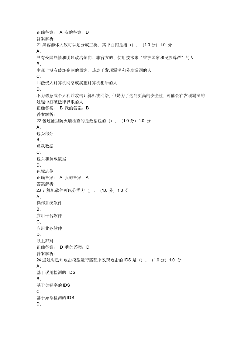 2017《移动互联网时代的信息安全与防护》期末考试(20)第6页