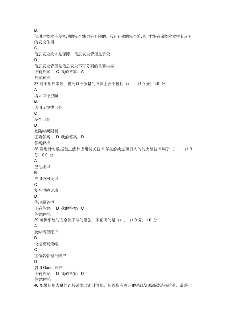 2017《移动互联网时代的信息安全与防护》期末考试(20)第10页