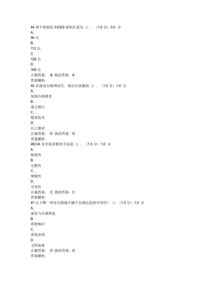 2017《移动互联网时代的信息安全与防护》期末考试(20)第12页