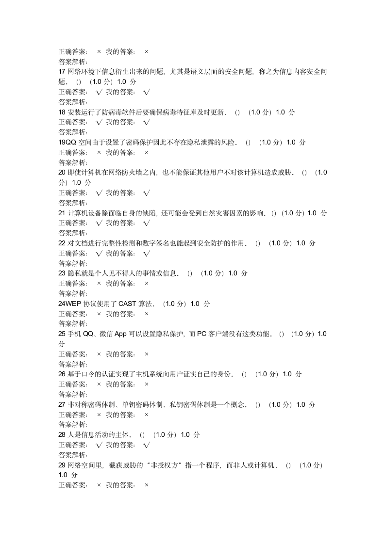 2017《移动互联网时代的信息安全与防护》期末考试(20)第15页