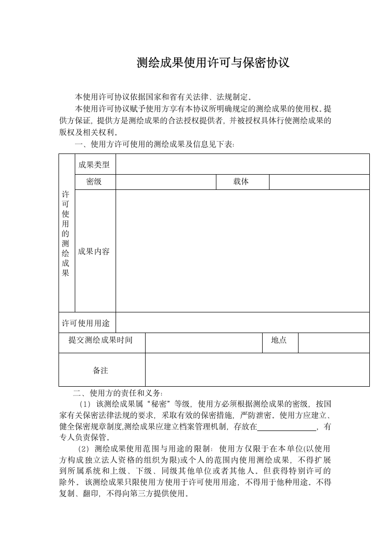 测绘成果使用许可与保密协议