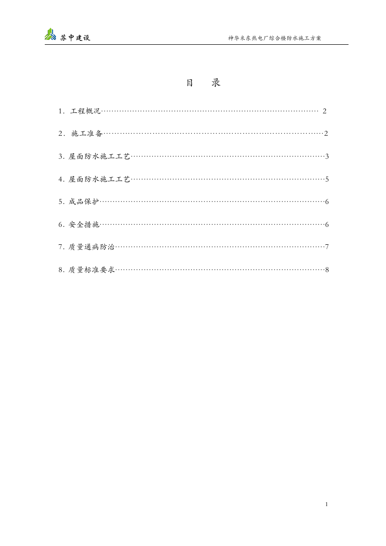 屋面防水施工方案