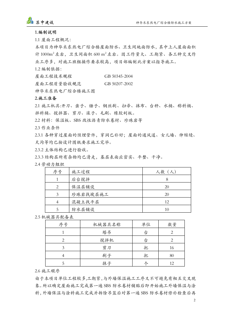 屋面防水施工方案第2页